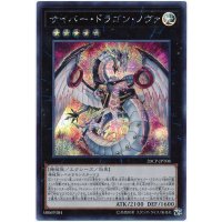 〔状態B〕サイバードラゴンノヴァ【シークレット】{20CP-JPT08}《エクシーズ》