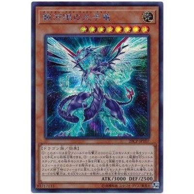 〔状態B〕銀河眼の光子竜【シークレット】{20CP-JPT07}《モンスター》