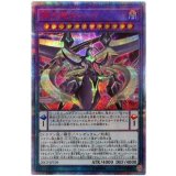 〔状態B〕覇王龍ズァーク【20thシークレット】{20CP-JPT09}《融合》