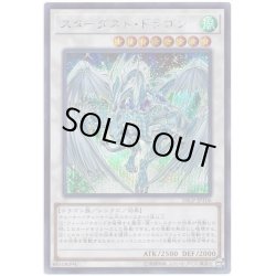 画像1: スターダストドラゴン【シークレット】{20CP-JPT06}《シンクロ》