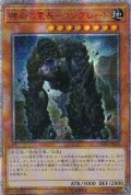 〔状態A-〕☆アジア☆礫岩の霊長コングレード【20thシークレット】{アジアCHIM-JP024}《モンスター》