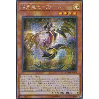 〔状態A-〕☆アジア☆輝光竜セイファート【シークレット】{アジアCHIM-JP014}《モンスター》