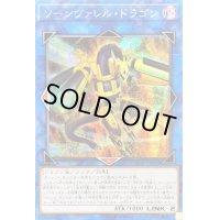 〔状態B〕☆アジア☆ソーンヴァレルドラゴン【シークレット】{アジアSD36-JPP02}《リンク》