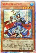〔状態A-〕☆アジア☆戦華の仲孫謀【20thシークレット】{アジアIGAS-JP008}《モンスター》