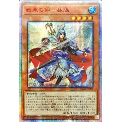 画像1: 〔状態A-〕☆アジア☆戦華の仲孫謀【20thシークレット】{アジアIGAS-JP008}《モンスター》