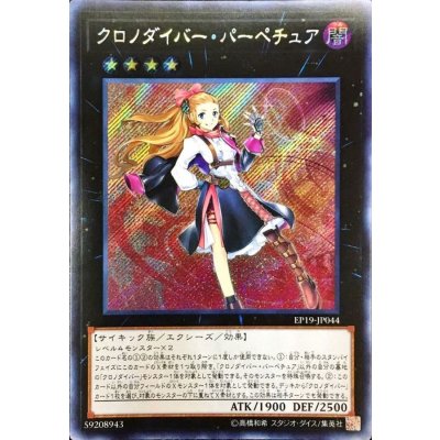 〔状態B〕☆アジア☆クロノダイバーパーペチュア【シークレット】{アジアEP19-JP044}《エクシーズ》