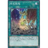 時空超越【ノーマル】{CP17-JP033}《魔法》