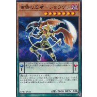 黄昏の忍者ジョウゲン【ノーマル】{CP17-JP016}《モンスター》