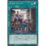 スローライフ【ノーマル】{CP17-JP024}《魔法》
