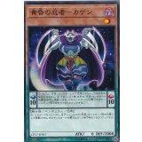 黄昏の忍者カゲン【ノーマル】{CP17-JP017}《モンスター》