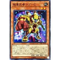 超重武者コブC【ノーマル】{CP17-JP010}《モンスター》