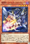 破壊剣アームズバスターブレード【ノーマル】{BOSH-JP022}《モンスター》