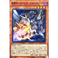 破壊剣アームズバスターブレード【ノーマル】{BOSH-JP022}《モンスター》