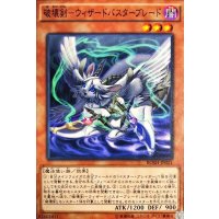破壊剣ウィザードバスターブレード【ノーマル】{BOSH-JP021}《モンスター》