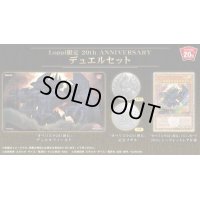 〔状態B〕デュエルセット『20thANNIVERSARYオベリスクの巨神兵(Loppi限定)』【-】{-}《その他》