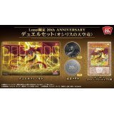 デュエルセット『20thANNIVERSARYオシリスの天空竜(Loppi限定)』【-】{-}《その他》