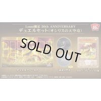 〔状態B〕デュエルセット『20thANNIVERSARYオシリスの天空竜(Loppi限定)』【-】{-}《その他》