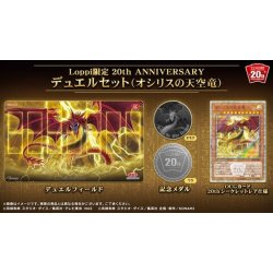 画像1: 〔状態A-〕デュエルセット『20thANNIVERSARYオシリスの天空竜(Loppi限定)』【-】{-}《その他》