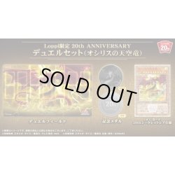 画像1: 〔状態A-〕デュエルセット『20thANNIVERSARYオシリスの天空竜(Loppi限定)』【-】{-}《その他》