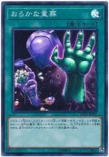 〔状態B〕おろかな重葬【スーパー】{SOFU-JP065}《魔法》