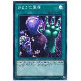 〔状態B〕おろかな重葬【スーパー】{SOFU-JP065}《魔法》