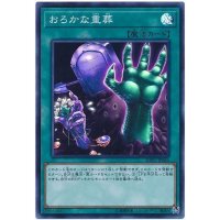 〔状態B〕おろかな重葬【スーパー】{SOFU-JP065}《魔法》