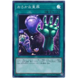 画像1: 〔状態B〕おろかな重葬【スーパー】{SOFU-JP065}《魔法》