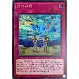 〔状態A-〕神の氷結【シークレット】{20PP-JP019}《罠》