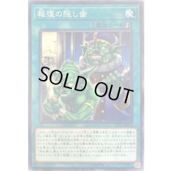 画像1: 報復の隠し歯【ノーマル】{20PP-JP013}《魔法》