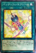 ペンデュラムエクシーズ【ノーマル】{20PP-JP016}《魔法》