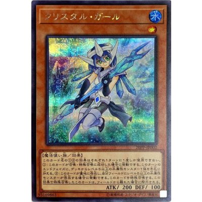 〔状態B〕クリスタルガール【シークレット】{20PP-JP002}《モンスター》