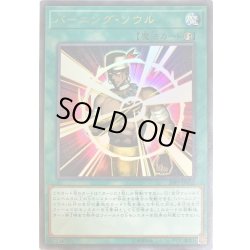 画像1: 〔状態B〕バーニングソウル【ウルトラ】{20PP-JP012}《魔法》