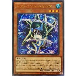 画像1: 〔状態B〕レフトハンドシャーク【ウルトラ】{20PP-JP010}《モンスター》