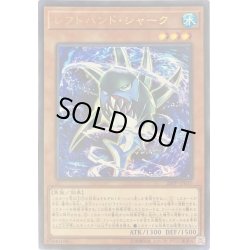 画像1: 〔状態B〕レフトハンドシャーク【ウルトラ】{20PP-JP010}《モンスター》