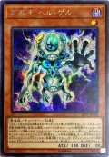 変容王ヘルゲル【シークレット】{20PP-JP008}《モンスター》