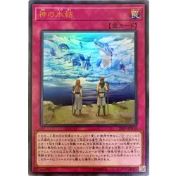 画像1: 神の氷結【ウルトラ】{20PP-JP019}《罠》
