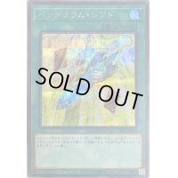 〔状態B〕ペンデュラムシフト【シークレット】{20PP-JP015}《魔法》