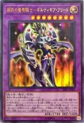 〔状態A-〕鋼鉄の魔導騎士ギルティギアフリード【ウルトラ】{20PP-JP001}《融合》