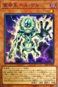 変容王ヘルゲル【ノーマル】{20PP-JP008}《モンスター》
