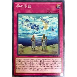 画像1: 神の氷結【ノーマル】{20PP-JP019}《罠》