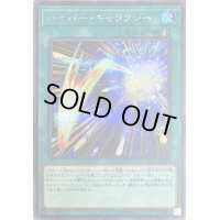 〔状態B〕ハイパーギャラクシー【シークレット】{20PP-JP014}《魔法》
