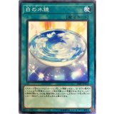 〔状態B〕白の水鏡【ノーマル】{20PP-JP018}《魔法》