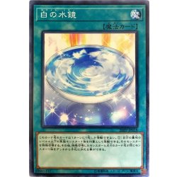 画像1: 〔状態B〕白の水鏡【ノーマル】{20PP-JP018}《魔法》