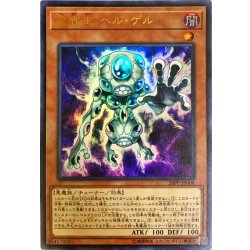 画像1: 変容王ヘルゲル【ウルトラ】{20PP-JP008}《モンスター》