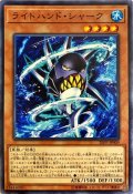 ライトハンドシャーク【ノーマル】{20PP-JP009}《モンスター》