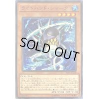 ライトハンドシャーク【ノーマル】{20PP-JP009}《モンスター》