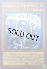 〔状態B〕レフトハンドシャーク【シークレット】{20PP-JP010}《モンスター》