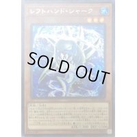 〔状態B〕レフトハンドシャーク【シークレット】{20PP-JP010}《モンスター》