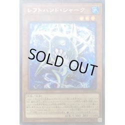 画像1: レフトハンドシャーク【シークレット】{20PP-JP010}《モンスター》