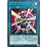 〔状態B〕バーニングソウル【シークレット】{20PP-JP012}《魔法》